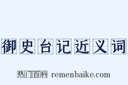 御史台记近义词是什么意思的图片